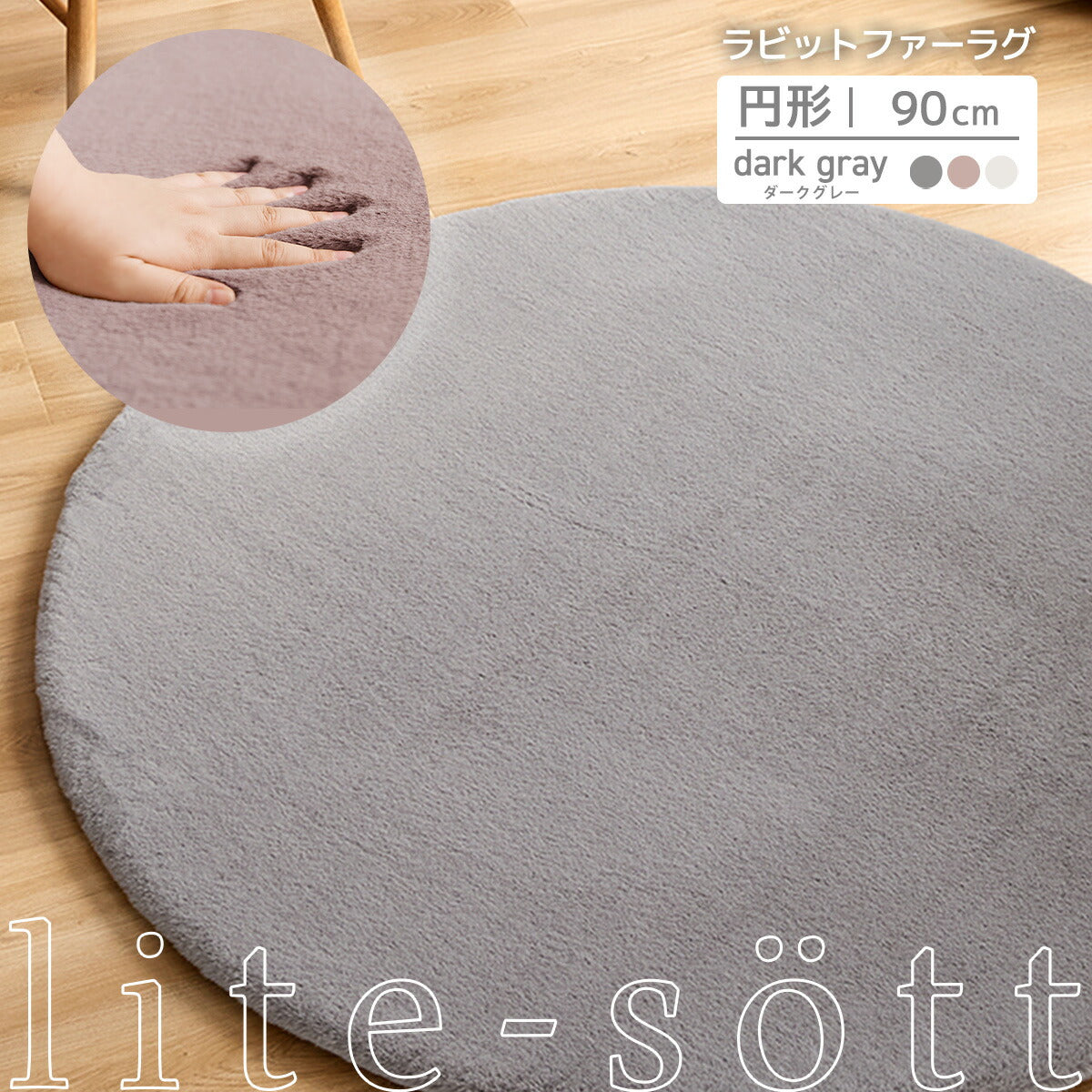 ラグ 90cm 円形 ラビットファー 冬用 あったか おしゃれ かわいい ウレタン 滑り止め付き マイクロファイバー ふわふわ 軽量 ホットカーペット対応 無地 ホワイト ピンク グレー 新生活 57226