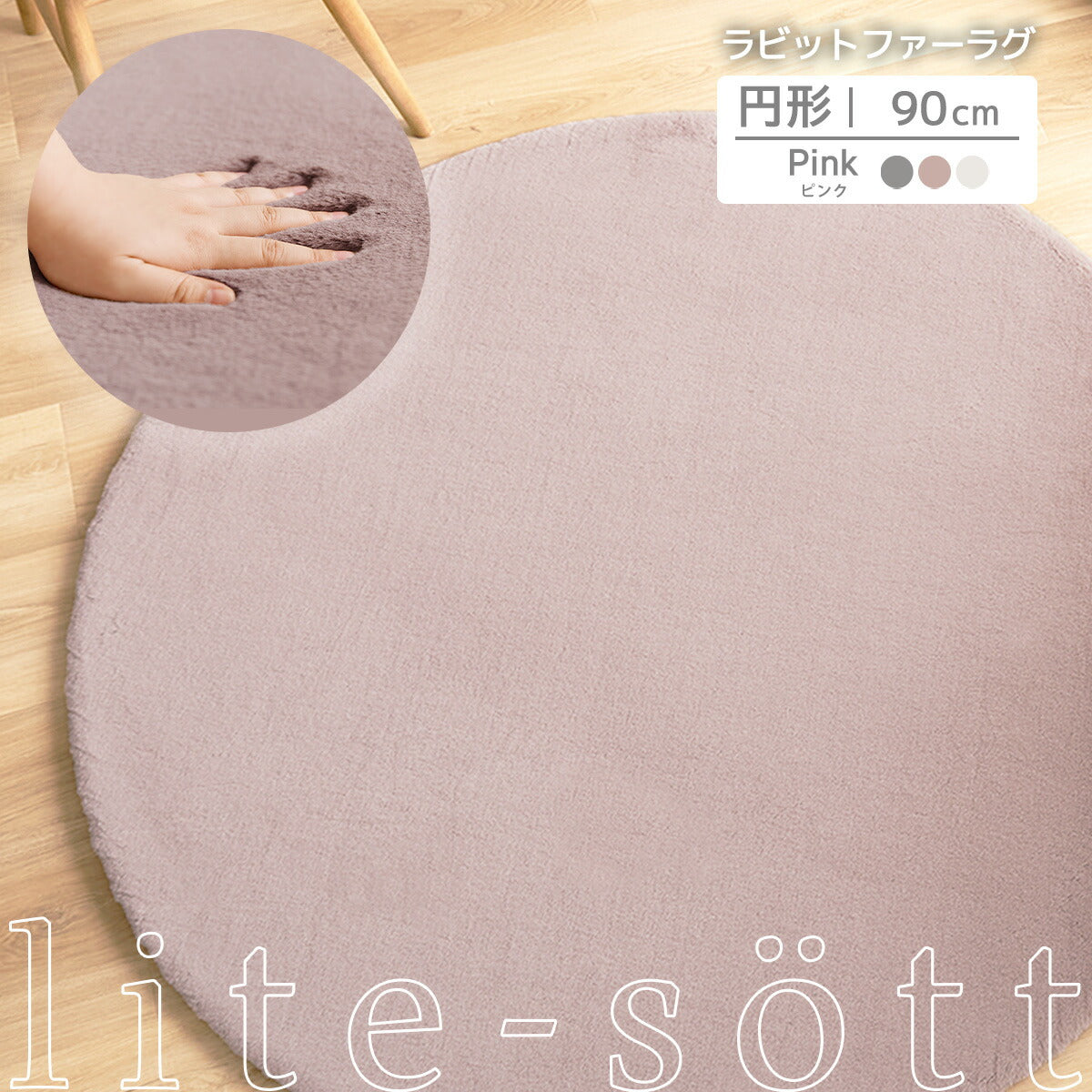 ラグ 90cm 円形 ラビットファー 冬用 あったか おしゃれ かわいい ウレタン 滑り止め付き マイクロファイバー ふわふわ 軽量 ホットカーペット対応 無地 ホワイト ピンク グレー 新生活 57226