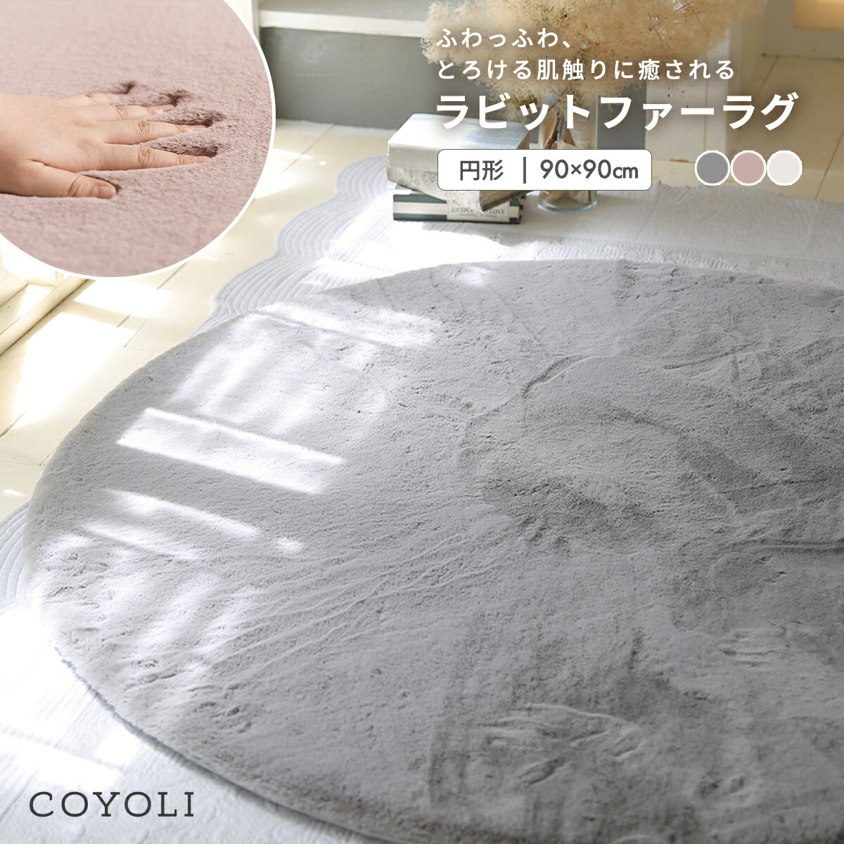 ラグ 90cm 円形 ラビットファー 冬用 あったか おしゃれ かわいい ウレタン 滑り止め付き マイクロファイバー ふわふわ 軽量 ホットカーペット対応 無地 ホワイト ピンク グレー 新生活 57226