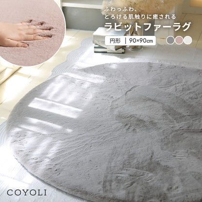 ラグ 90cm 円形 ラビットファー 冬用 あったか おしゃれ かわいい ウレタン 滑り止め付き マイクロファイバー ふわふわ 軽量 ホットカーペット対応 無地 ホワイト ピンク グレー 新生活 57226