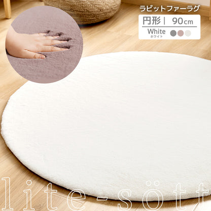 ラグ 90cm 円形 ラビットファー 冬用 あったか おしゃれ かわいい ウレタン 滑り止め付き マイクロファイバー ふわふわ 軽量 ホットカーペット対応 無地 ホワイト ピンク グレー 新生活 57226