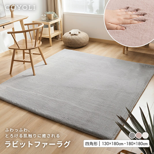 ラグ 130×180cm 180×180cm 四角形 ラビットファー 冬用 あったか おしゃれ かわいい ウレタン 滑り止め付き マイクロファイバー ふわふわ 軽量 ホットカーペット対応 無地 ホワイト ピンク グレー 新生活 57426