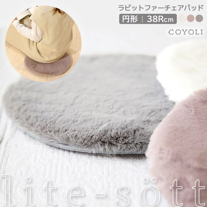lite-sott ラビットファー チェアパッド ファー 丸 38cm 円形 滑り止め チェアクッション 椅子 ダイニングチェア ベンチ シートクッション かわいい おしゃれ 57524
