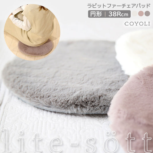 lite-sott ラビットファー チェアパッド ファー 丸 38cm 円形 滑り止め チェアクッション 椅子 ダイニングチェア ベンチ シートクッション かわいい おしゃれ 57524