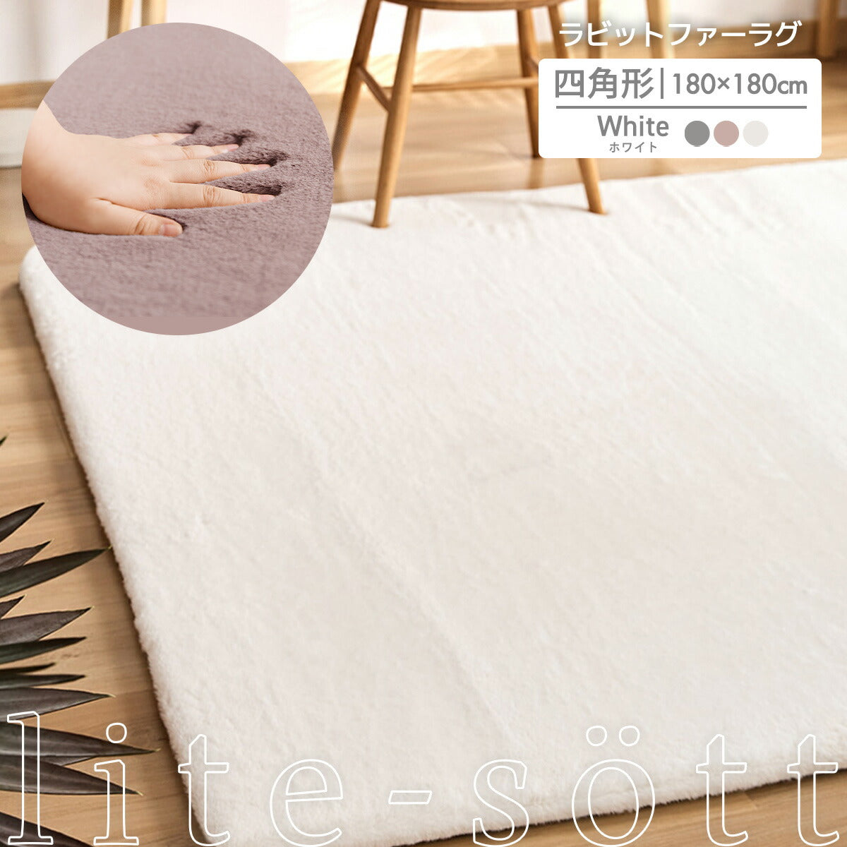 ラグ 130×180cm 180×180cm 四角形 ラビットファー 冬用 あったか おしゃれ かわいい ウレタン 滑り止め付き マイクロファイバー ふわふわ 軽量 ホットカーペット対応 無地 ホワイト ピンク グレー 新生活 57426