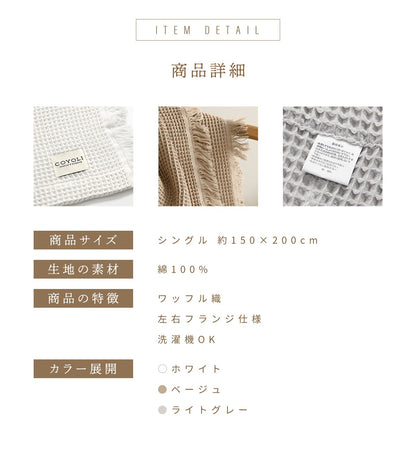 【 綿100% ワッフル 】 タオルケット シングル ワッフルケット ガーゼケット ブランケット 大判 夏用 洗える 肌掛け 夏掛け マルチカバー 冷房対策 韓国 インテリア おしゃれ COYOLI 61582 新生活 春夏 新生活応援