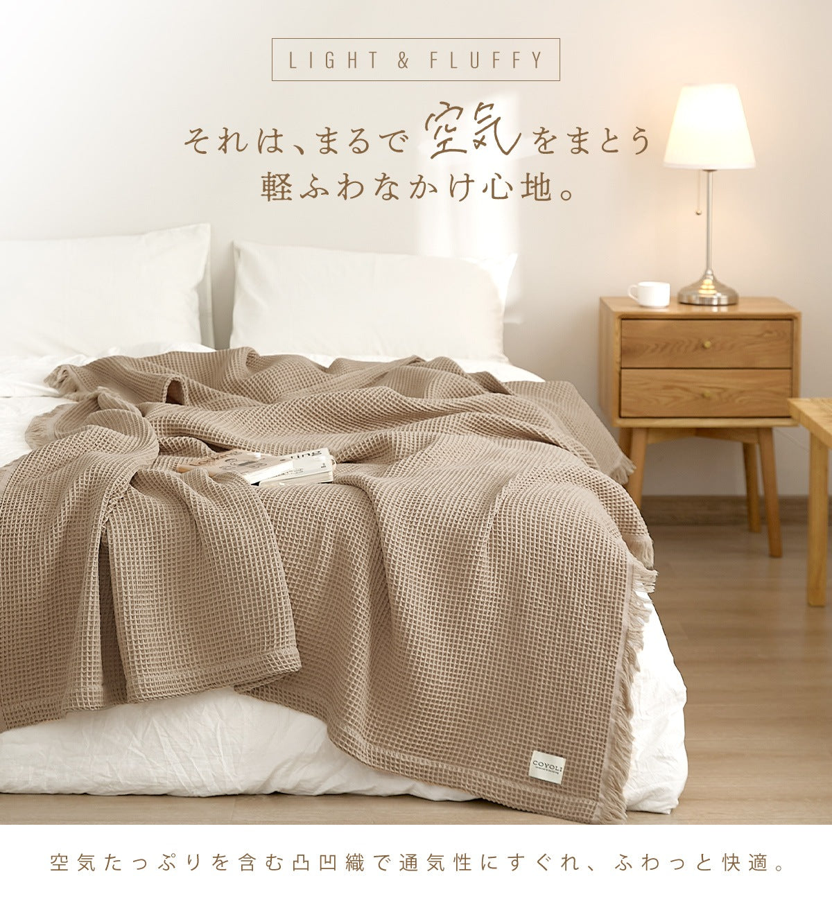 【 綿100% ワッフル 】 タオルケット シングル ワッフルケット ガーゼケット ブランケット 大判 夏用 洗える 肌掛け 夏掛け マルチカバー 冷房対策 韓国 インテリア おしゃれ COYOLI 61582 新生活 春夏 新生活応援