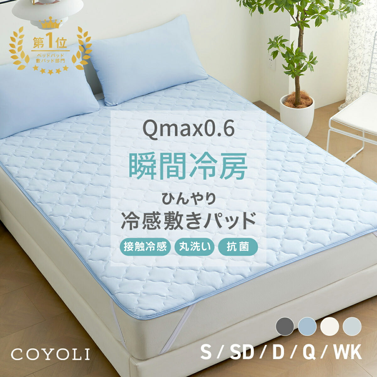 敷きパッド 冷感 シングル セミダブル ダブル クイーン ワイドキング 100×200 120×200 140×200 160×200 200×200 抗菌 防臭 丸洗いOK 接触冷感 グレー ブルー ホワイト 68541 敷きパッドならCOYOLI 新生活 春夏 新生活応援
