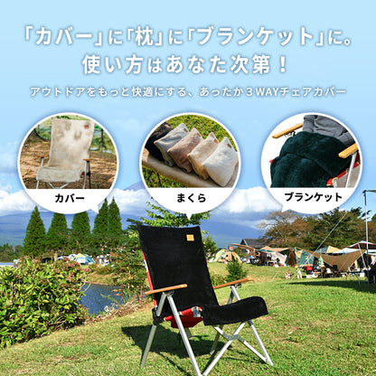 チェアカバー 53×125 カバー のみ キャンプ かけるだけ 背もたれ リクライニング フランネル キルト ふわふわ アウトドア 3WAY あったか リバーシブル 冬 夏 春 秋 枕 ブランケット 防寒 グレー ブラック ホワイト ベージュ 75527