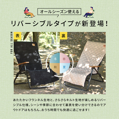 チェアカバー 53×125 カバー のみ キャンプ かけるだけ 背もたれ リクライニング フランネル キルト ふわふわ アウトドア 3WAY あったか リバーシブル 冬 夏 春 秋 枕 ブランケット 防寒 グレー ブラック ホワイト ベージュ 75527