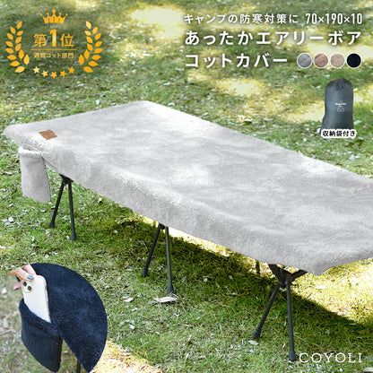 コットカバー 70×190 カバー のみ キャンプ アウトドア 洗える あったか 暖かい マイクロファイバー ボア 冬 キャンプ用品 防寒 寒さ対策 厚手 ポケット付き 収納袋 グレー ブラック ホワイト ベージュ ブラウン 75043