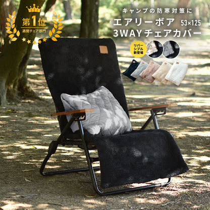 チェアカバー 53×125 カバー のみ キャンプ かけるだけ 背もたれ リクライニング フランネル キルト ふわふわ アウトドア 3WAY あったか リバーシブル 冬 夏 春 秋 枕 ブランケット 防寒 グレー ブラック ホワイト ベージュ 75527