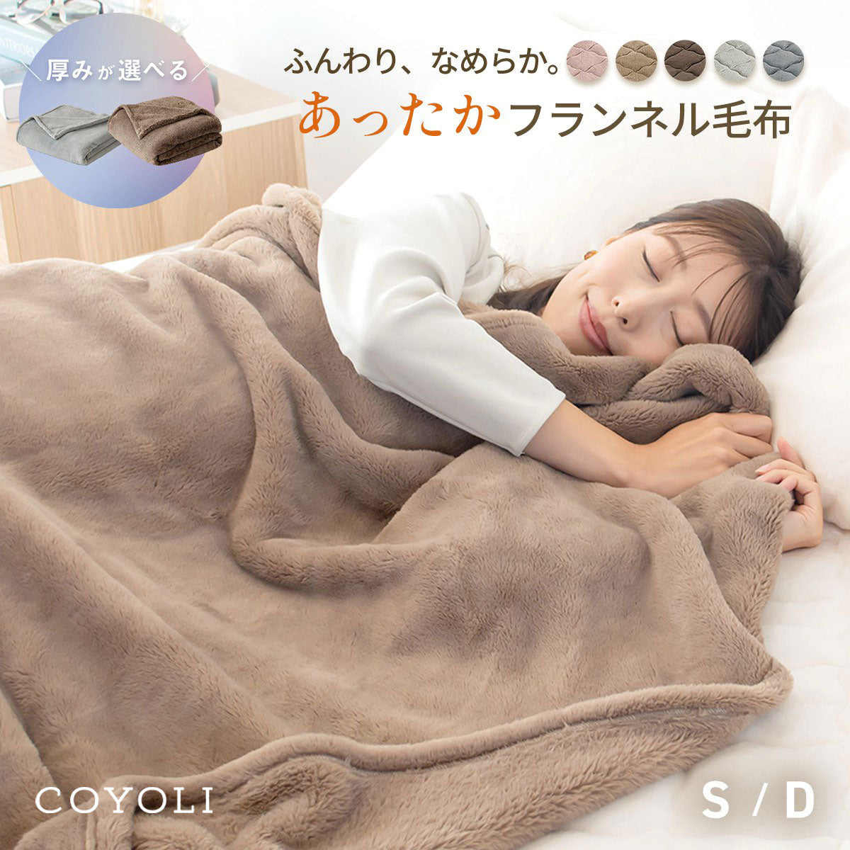 毛布 シングル ダブル 140×200 180×200 あったか フランネル 厚手 抗菌 冬 わたあり シルキータッチ マイクロファイバー ニューマイヤー 洗える おしゃれ 75561 秋冬用ケットならCOYOLI