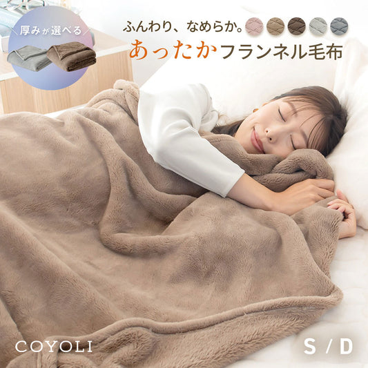 毛布 シングル ダブル 140×200 180×200 あったか フランネル 厚手 抗菌 冬 わたあり シルキータッチ マイクロファイバー ニューマイヤー 洗える おしゃれ 75561 秋冬用ケットならCOYOLI