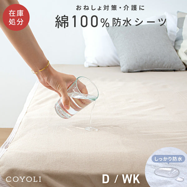 【在庫処分】防水シーツ ダブル ワイドキング 140×205 200×205 綿100% パイル 防水加工 介護用 吸水性にすぐれている 寝汗にも 洗濯機OK オールシーズン ブラウン 971642 防水シーツならCOYOLI