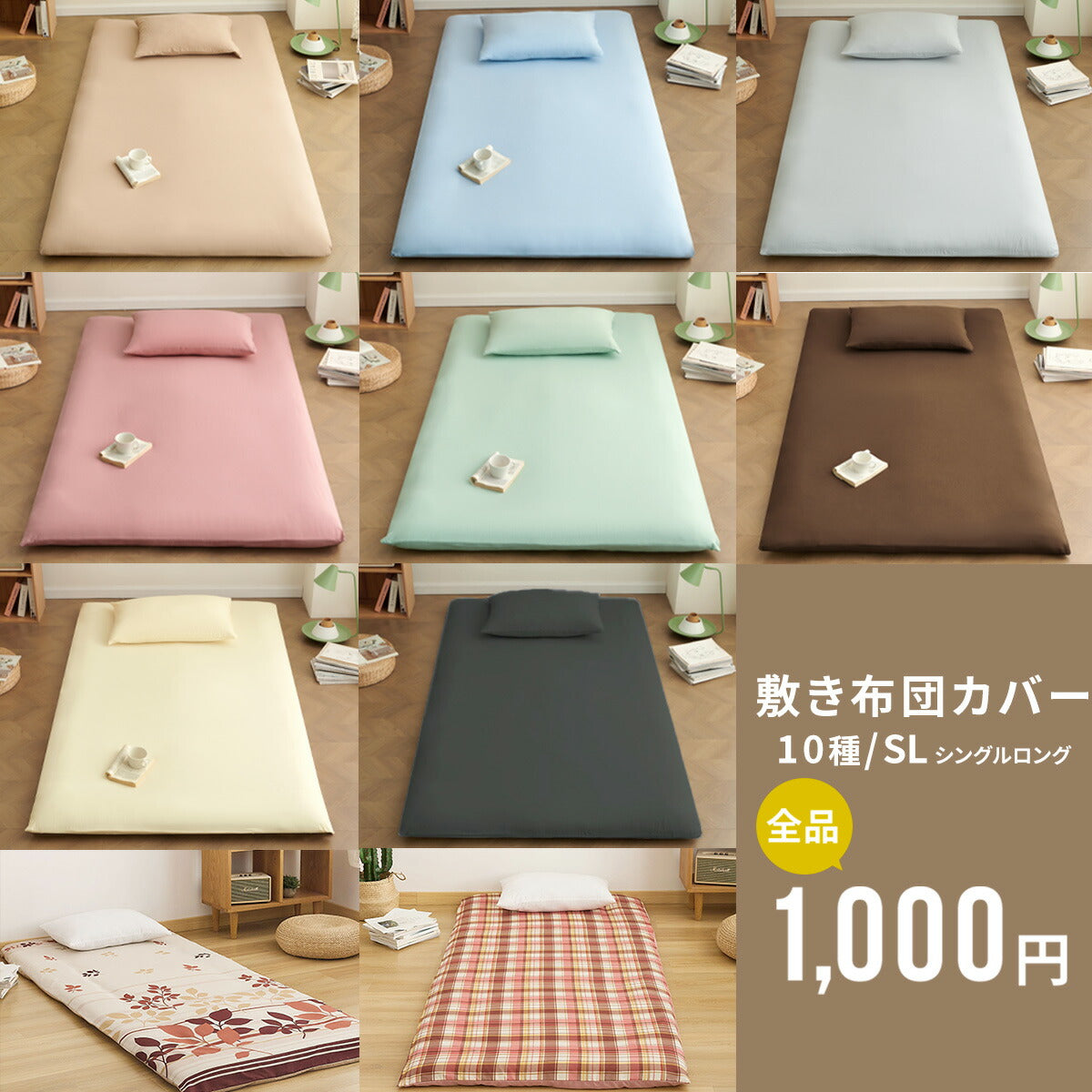 【1,000円ポッキリ】 敷布団カバー シングルロング 105×215 全開ファスナー 洗える ピーチスキン加工 春 夏 秋 冬 グリーン ブラウン ブルー ピンク ベージュ グレー ダークグレー ホワイト  [M便 1/1] assort01 敷き布団カバーならCOYOLI 0201