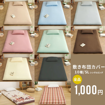 【1,000円ポッキリ】 敷布団カバー シングルロング 105×215 全開ファスナー 洗える ピーチスキン加工 春 夏 秋 冬 グリーン ブラウン ブルー ピンク ベージュ グレー ダークグレー ホワイト  [M便 1/1] assort01 敷き布団カバーならCOYOLI 0201