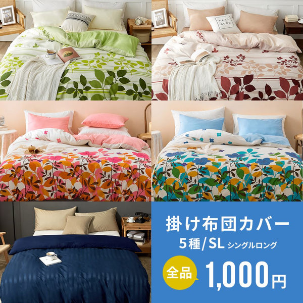 【1,000円ポッキリ】 掛け布団カバー シングルロング 150×210 ファスナー 洗える 春 夏 秋 冬 グリーン ブラウン ブルー ピンク ベージュ グレー ネイビー  [M便 1/1] assort31 掛け布団カバーならCOYOLI