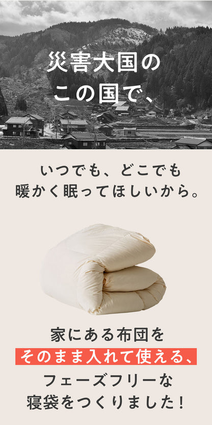 寝袋 80×200 BOU 防災 2way 洗える シュラフ 羽毛布団 掛け布団カバー エアロゲル 撥水加工 ピーチスキン加工 オールシーズン 寝具 来客用 備えない防災 日常使い コンパクト 車中泊 アウトドア ベージュ グレー キャンプ bou