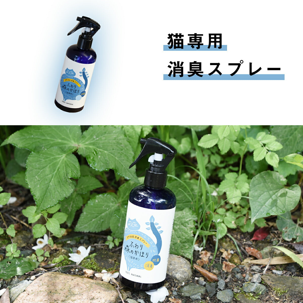 ペット用 ふわり森のかほり 消臭スプレー 300ml 選べる2種セット 消臭 犬用 猫用 天然成分 ヒノキ おしゃれ トイレ ゲージ ベッド ペット  消臭木 ひのき 芳香剤 化学成分不使用 車 無添加 2pC45681