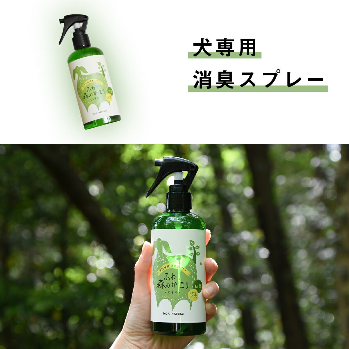 ペット用 ふわり森のかほり 消臭スプレー 300ml 選べる2種セット 消臭 犬用 猫用 天然成分 ヒノキ おしゃれ トイレ ゲージ ベッド ペット  消臭木 ひのき 芳香剤 化学成分不使用 車 無添加 2pC45681