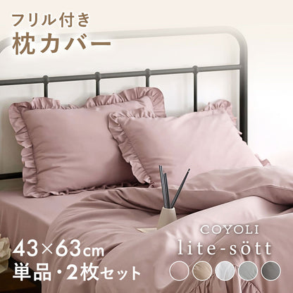 枕カバー 43×63cm 43 63 ピーチスキン加工 春 夏 秋 冬 洗える 抗菌 ファスナー式 フリル付き ピンク ベージュ グレー ホワイト ダークグレー [M便 1/2] F15351 枕カバーならCOYOLI 新生活 春夏 新生活応援