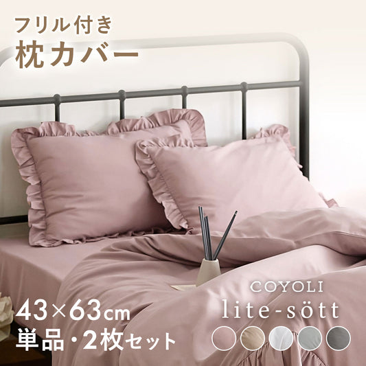 枕カバー 43×63cm 43 63 ピーチスキン加工 春 夏 秋 冬 洗える 抗菌 ファスナー式 フリル付き ピンク ベージュ グレー ホワイト ダークグレー [M便 1/2] F15351 枕カバーならCOYOLI 新生活 春夏 新生活応援