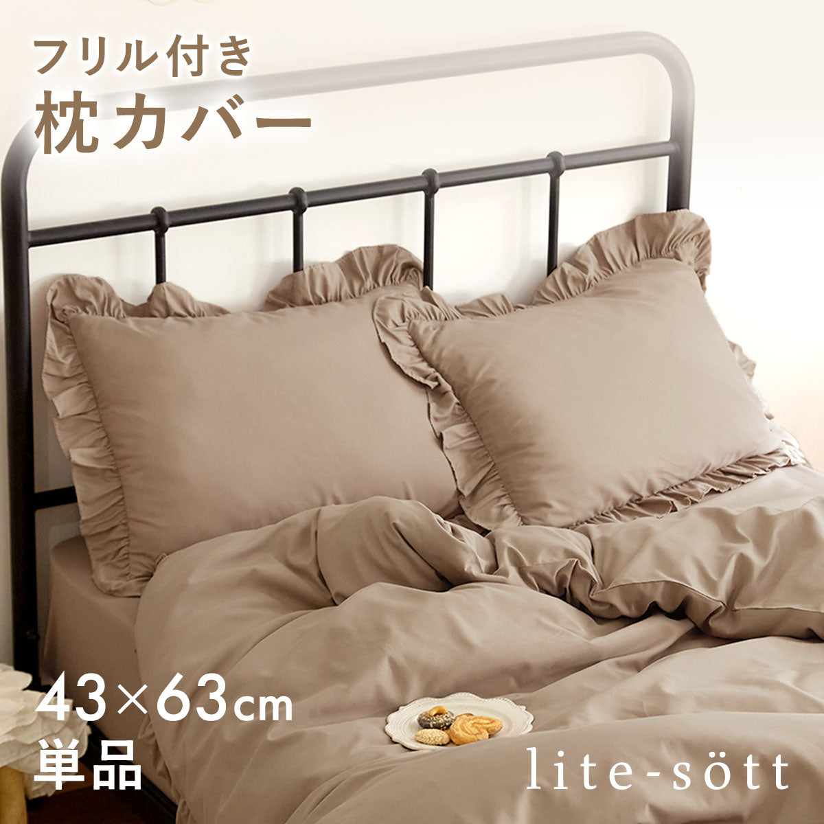 枕カバー 43×63cm 43 63 ピーチスキン加工 春 夏 秋 冬 洗える 抗菌 ファスナー式 フリル付き ピンク ベージュ グレー ホワイト ダークグレー [M便 1/2] F15351 枕カバーならCOYOLI 新生活 春夏 新生活応援