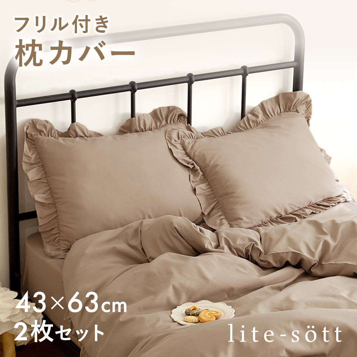 枕カバー 43×63cm 43 63 ピーチスキン加工 春 夏 秋 冬 洗える 抗菌 ファスナー式 フリル付き ピンク ベージュ グレー ホワイト ダークグレー [M便 1/2] F15351 枕カバーならCOYOLI 新生活 春夏 新生活応援