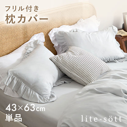 枕カバー 43×63cm 43 63 ピーチスキン加工 春 夏 秋 冬 洗える 抗菌 ファスナー式 フリル付き ピンク ベージュ グレー ホワイト ダークグレー [M便 1/2] F15351 枕カバーならCOYOLI 新生活 春夏 新生活応援