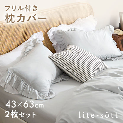 枕カバー 43×63cm 43 63 ピーチスキン加工 春 夏 秋 冬 洗える 抗菌 ファスナー式 フリル付き ピンク ベージュ グレー ホワイト ダークグレー [M便 1/2] F15351 枕カバーならCOYOLI 新生活 春夏 新生活応援