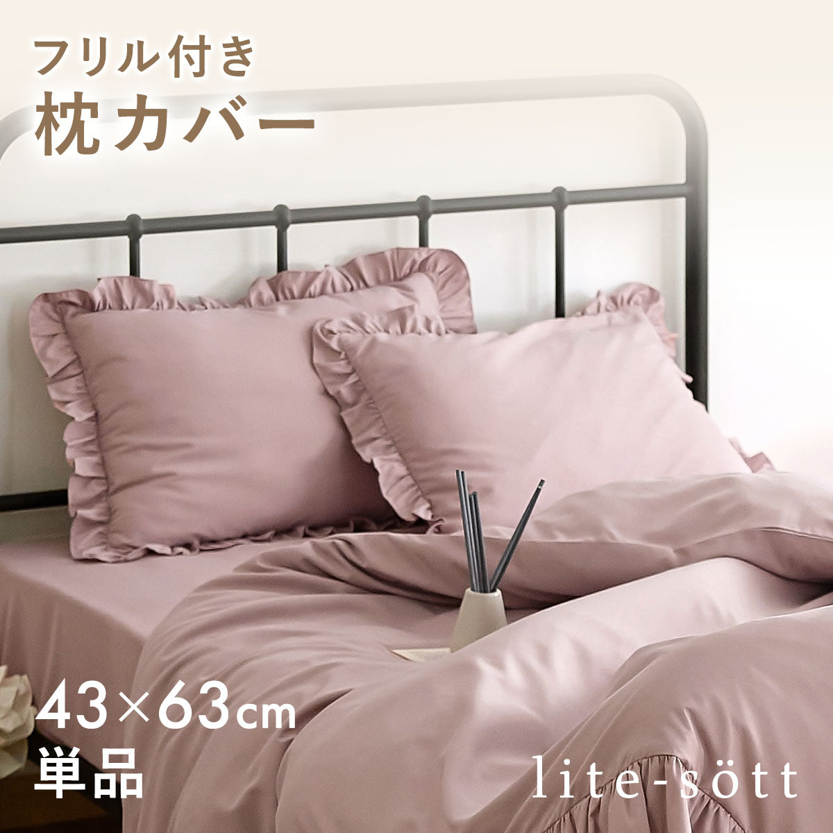 枕カバー 43×63cm 43 63 ピーチスキン加工 春 夏 秋 冬 洗える 抗菌 ファスナー式 フリル付き ピンク ベージュ グレー ホワイト ダークグレー [M便 1/2] F15351 枕カバーならCOYOLI 新生活 春夏 新生活応援