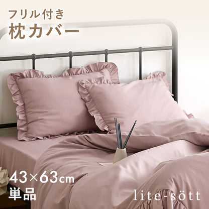 枕カバー 43×63cm 43 63 ピーチスキン加工 春 夏 秋 冬 洗える 抗菌 ファスナー式 フリル付き ピンク ベージュ グレー ホワイト ダークグレー [M便 1/2] F15351 枕カバーならCOYOLI 新生活 春夏 新生活応援