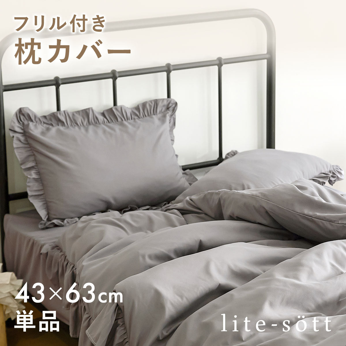 枕カバー 43×63cm 43 63 ピーチスキン加工 春 夏 秋 冬 洗える 抗菌 ファスナー式 フリル付き ピンク ベージュ グレー ホワイト ダークグレー [M便 1/2] F15351 枕カバーならCOYOLI 新生活 春夏 新生活応援