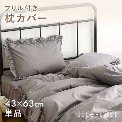 枕カバー 43×63cm 43 63 ピーチスキン加工 春 夏 秋 冬 洗える 抗菌 ファスナー式 フリル付き ピンク ベージュ グレー ホワイト ダークグレー [M便 1/2] F15351 枕カバーならCOYOLI 新生活 春夏 新生活応援