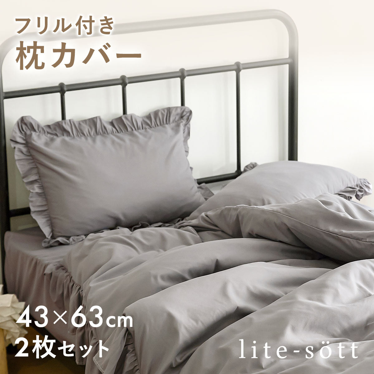 枕カバー 43×63cm 43 63 ピーチスキン加工 春 夏 秋 冬 洗える 抗菌 ファスナー式 フリル付き ピンク ベージュ グレー ホワイト ダークグレー [M便 1/2] F15351 枕カバーならCOYOLI 新生活 春夏 新生活応援