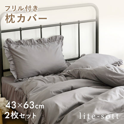 枕カバー 43×63cm 43 63 ピーチスキン加工 春 夏 秋 冬 洗える 抗菌 ファスナー式 フリル付き ピンク ベージュ グレー ホワイト ダークグレー [M便 1/2] F15351 枕カバーならCOYOLI 新生活 春夏 新生活応援