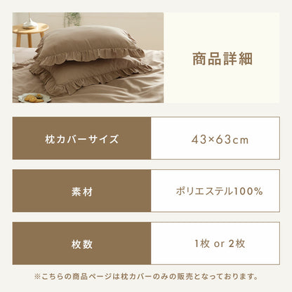 枕カバー 43×63cm 43 63 ピーチスキン加工 春 夏 秋 冬 洗える 抗菌 ファスナー式 フリル付き ピンク ベージュ グレー ホワイト ダークグレー [M便 1/2] F15351 枕カバーならCOYOLI 新生活 春夏 新生活応援