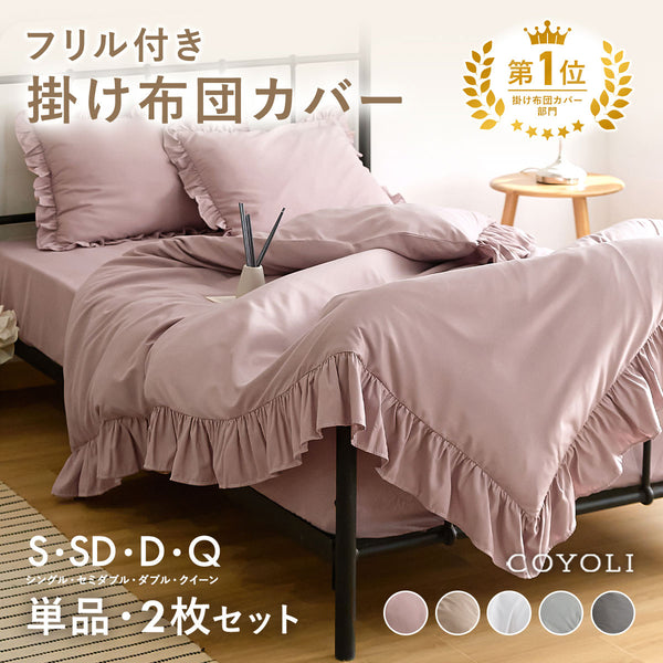 掛け布団カバー