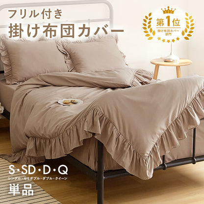 掛け布団カバー シングル おしゃれ フリル セミダブル ダブル クイーン 掛けカバー 韓国 ピーチスキン lite-sott しっとり やわらか オールシーズン 布団カバー 掛け布団カバーならCOYOLI F15531 新生活 春夏 新生活応援