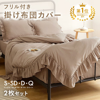 掛け布団カバー シングル おしゃれ フリル セミダブル ダブル クイーン 掛けカバー 韓国 ピーチスキン lite-sott しっとり やわらか オールシーズン 布団カバー 掛け布団カバーならCOYOLI F15531 新生活 春夏 新生活応援