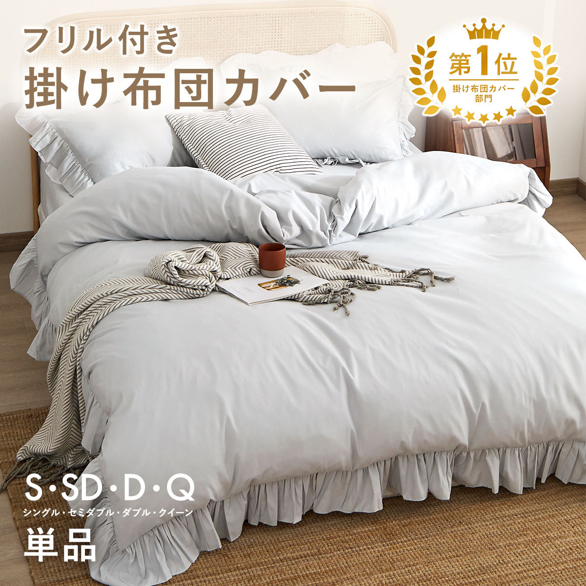 掛け布団カバー シングル おしゃれ フリル セミダブル ダブル クイーン 掛けカバー 韓国 ピーチスキン lite-sott しっとり やわらか オールシーズン 布団カバー 掛け布団カバーならCOYOLI F15531 新生活 春夏 新生活応援