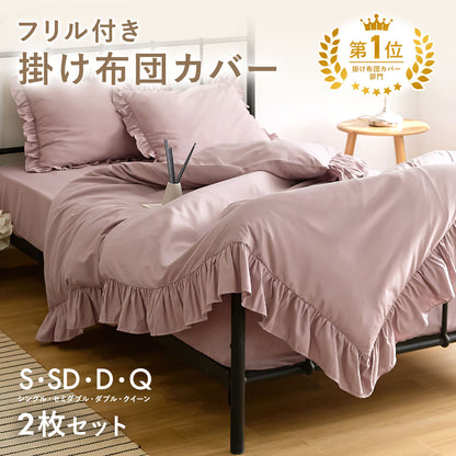 掛け布団カバー シングル おしゃれ フリル セミダブル ダブル クイーン 掛けカバー 韓国 ピーチスキン lite-sott しっとり やわらか オールシーズン 布団カバー 掛け布団カバーならCOYOLI F15531 新生活 春夏 新生活応援