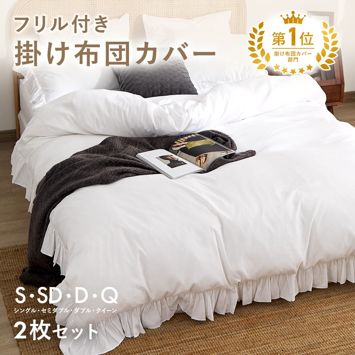 掛け布団カバー シングル おしゃれ フリル セミダブル ダブル クイーン 掛けカバー 韓国 ピーチスキン lite-sott しっとり やわらか オールシーズン 布団カバー 掛け布団カバーならCOYOLI F15531 新生活 春夏 新生活応援