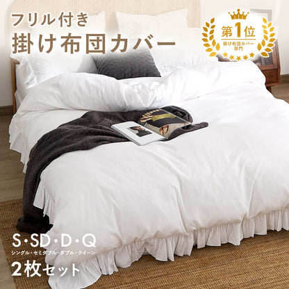 掛け布団カバー シングル おしゃれ フリル セミダブル ダブル クイーン 掛けカバー 韓国 ピーチスキン lite-sott しっとり やわらか オールシーズン 布団カバー 掛け布団カバーならCOYOLI F15531 新生活 春夏 新生活応援