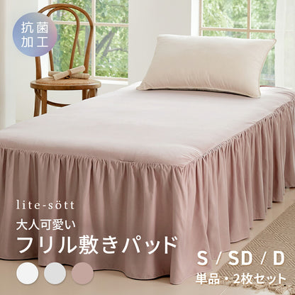 敷きパッド シングル セミダブル ダブル 100×200 120×200 140×200 ピーチスキン加工 抗菌加工 丸洗いOK フリル 春 夏 秋 冬 くすみカラー ホワイト ピンク グレー f15543 敷きパッドならCOYOLI 新生活 春夏 新生活応援