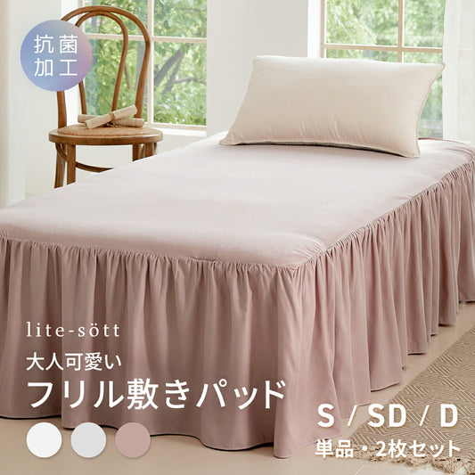 敷きパッド シングル セミダブル ダブル 100×200 120×200 140×200 ピーチスキン加工 抗菌加工 丸洗いOK フリル 春 夏 秋 冬 くすみカラー ホワイト ピンク グレー f15543 敷きパッドならCOYOLI 新生活 春夏 新生活応援