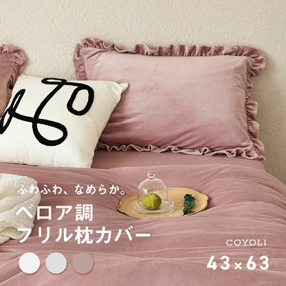 枕カバー 43×63 フランネル 冬用 抗菌タイプ 丸洗いOK マイクロファイバー フリル ファスナー式 ピンク ホワイト グレー [M便 1/1] F55351 枕カバーならCOYOLI