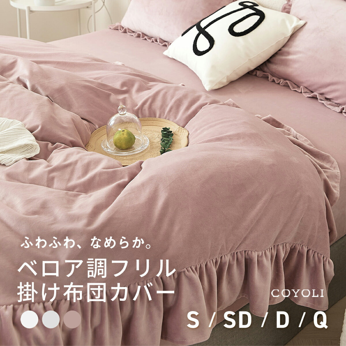 掛け布団カバー ベロア かわいい 暖かい おしゃれ フランネル シングル ダブル ロング 抗菌タイプ 冬用 布団カバー あったか くすみカラー 丸洗いOK マイクロファイバー 冬用 ふとんカバー 韓国風 寝具 掛け布団カバーならCOYOLI f55531