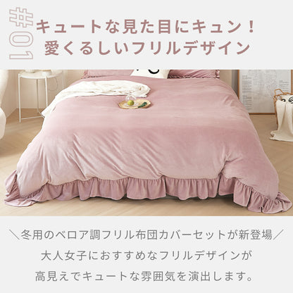 布団カバー 3点セット シングル ベロア フリル かわいい 冬 秋 掛け布団カバー ボックスシーツ boxシーツ 枕カバー あったか ふわふわ なめらか 暖かい おしゃれ f55539 新生活